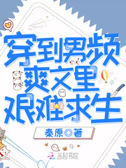 穿到男频爽文里艰难生存小说