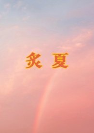 炙热电影完整版
